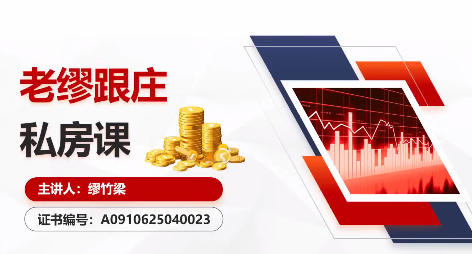 高能智投缪竹梁-高阶妙手实战班 老缪跟庄私房课 指标资料插图