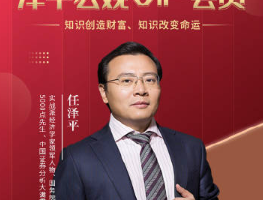 任泽平宏观趋势课程 宏观财富实战课 会员内部直播课