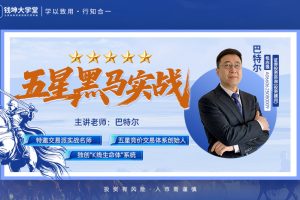 钱坤大学堂巴特尔《五星黑马实战》拓维课