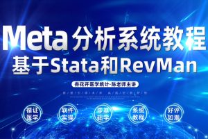 陈老师spss数据分析-Meta分析系统教程