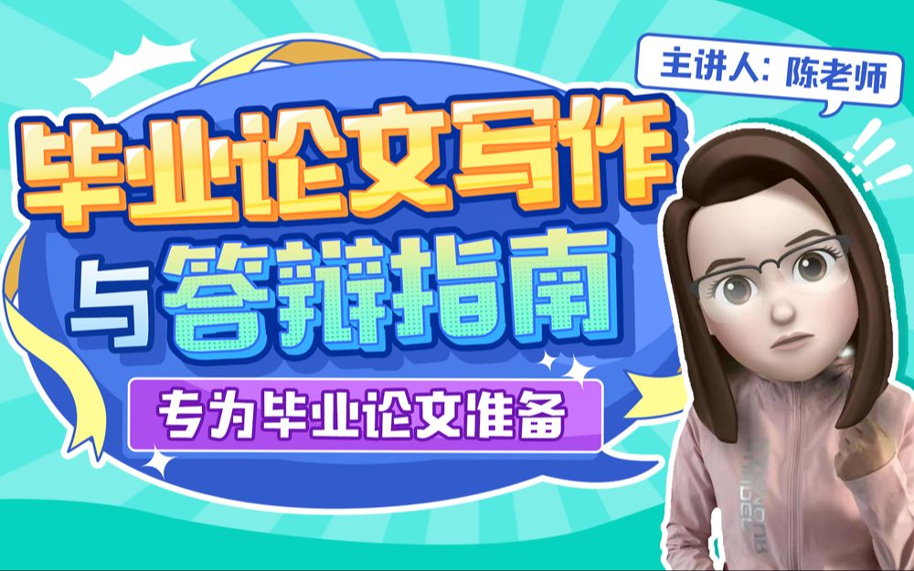陈老师spss数据分析-开题报告与毕业论文写作及答辩指南插图