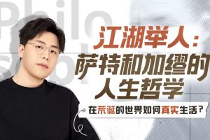 江湖举人-萨特和加缪的人生哲学