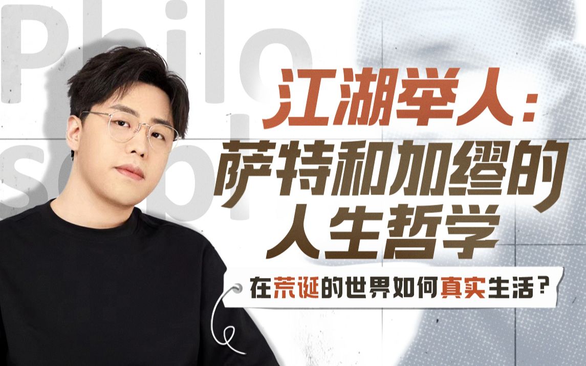 江湖举人-萨特和加缪的人生哲学插图