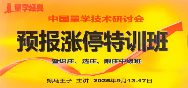 【黑马王子】2025年09月量学预报涨停特训班视频课程文档指标插图