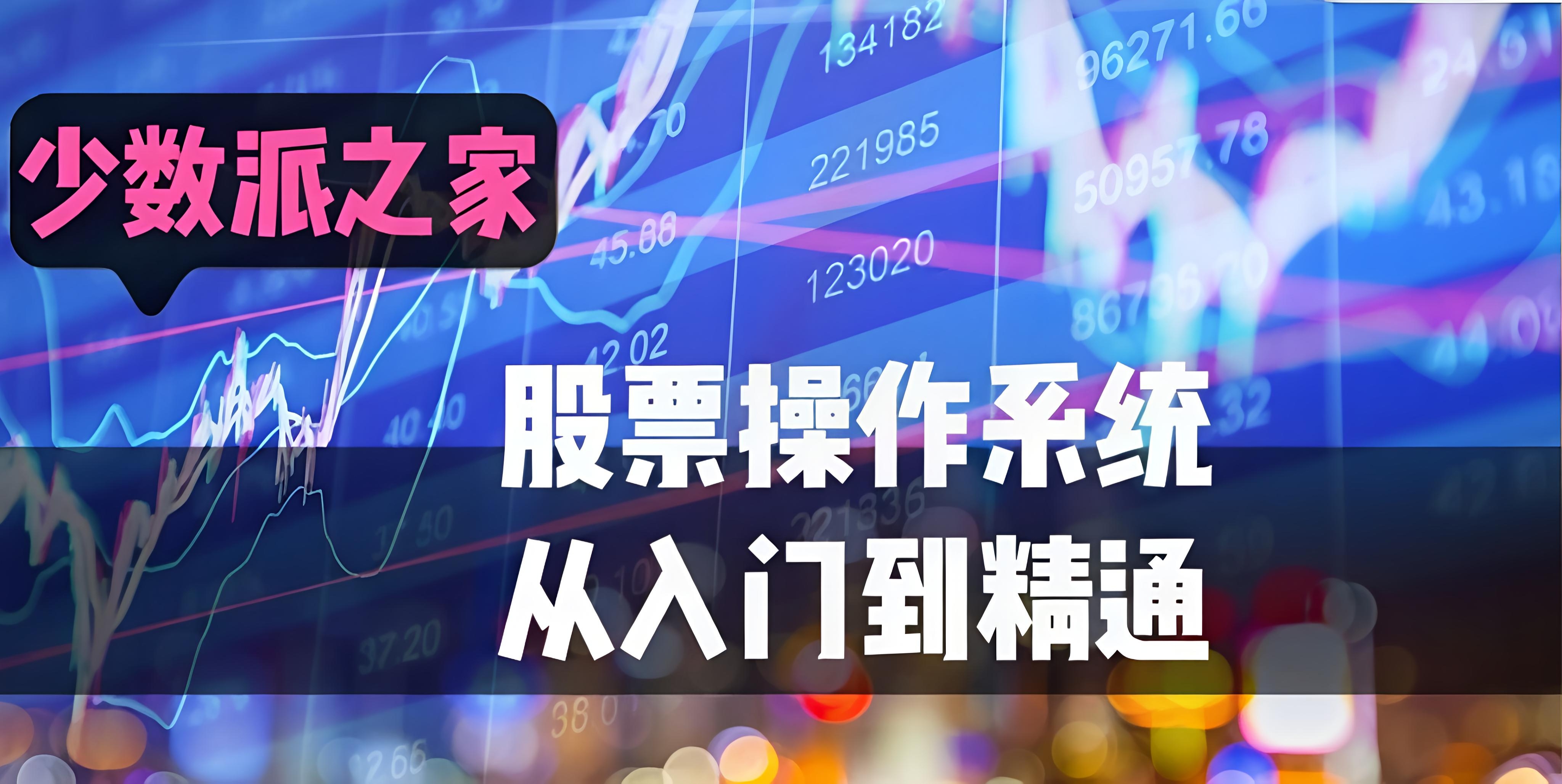 少数派之家：股票操作系统——从入门到精通插图